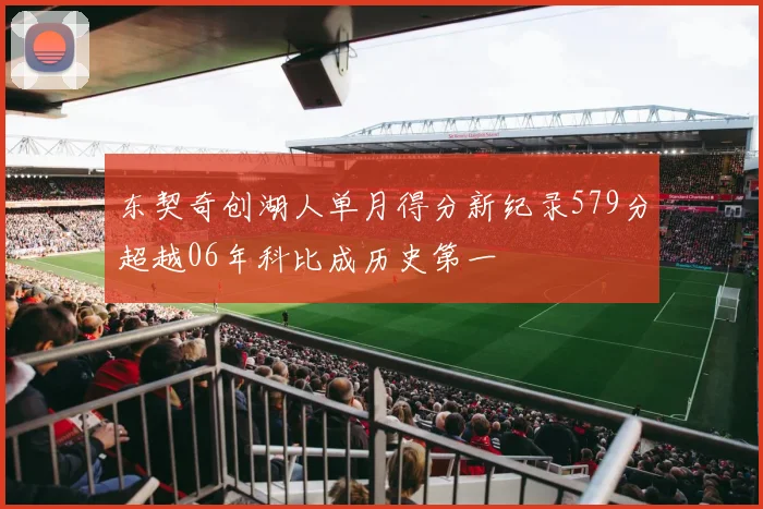 东契奇创湖人单月得分新纪录579分超越06年科比成历史第一