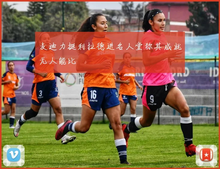 麦迪力挺利拉德进名人堂称其成就无人能比