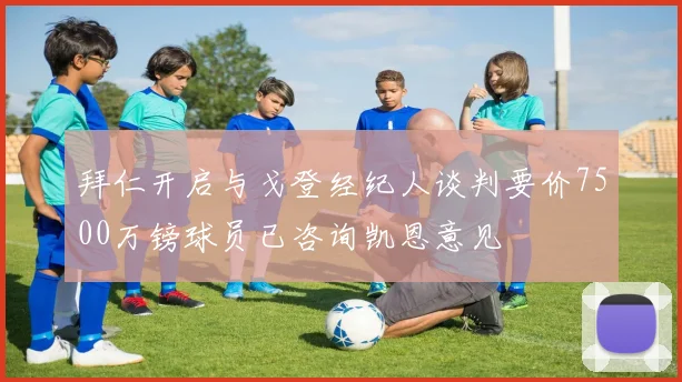 拜仁开启与戈登经纪人谈判要价7500万镑球员已咨询凯恩意见