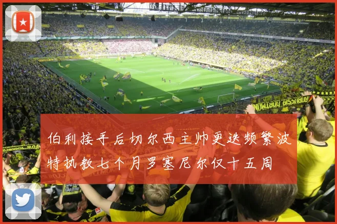 伯利接手后切尔西主帅更迭频繁波特执教七个月罗塞尼尔仅十五周