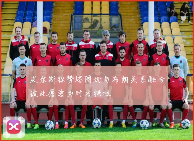 皮尔斯称赞塔图姆与布朗关系融洽彼此愿意为对方牺牲