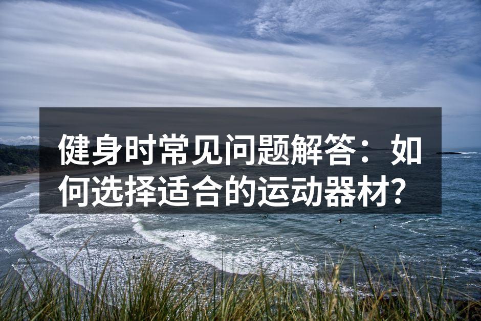 选择合适的运动器材