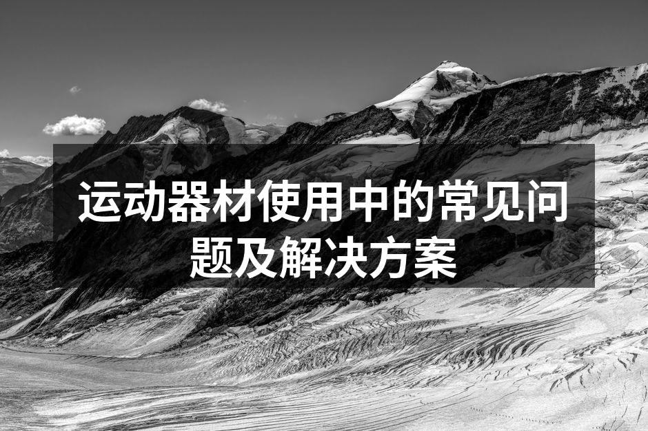 正确使用运动器材