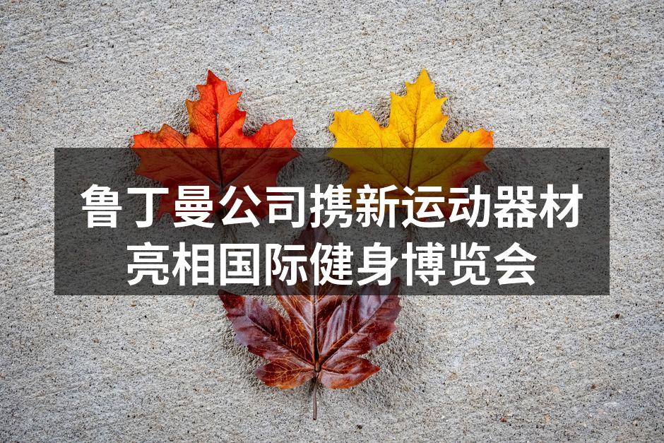 鲁丁曼新型智能跑步机展示