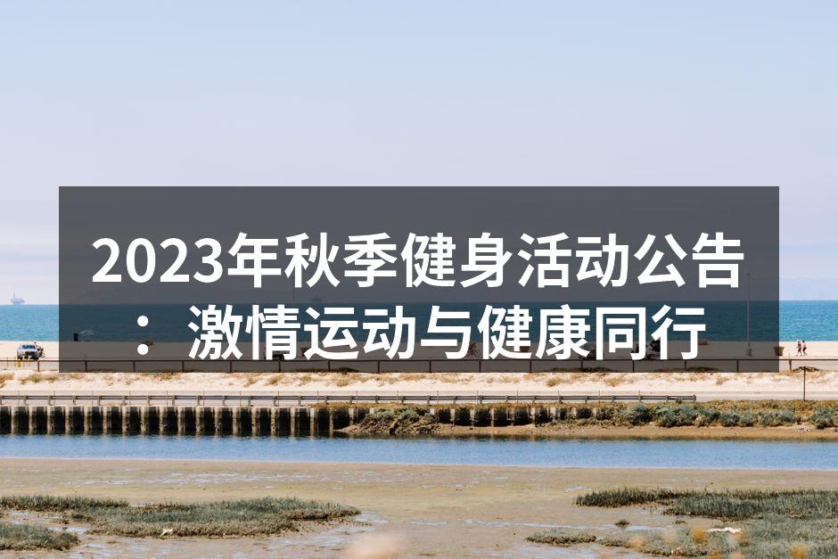 秋季健身活动宣传海报