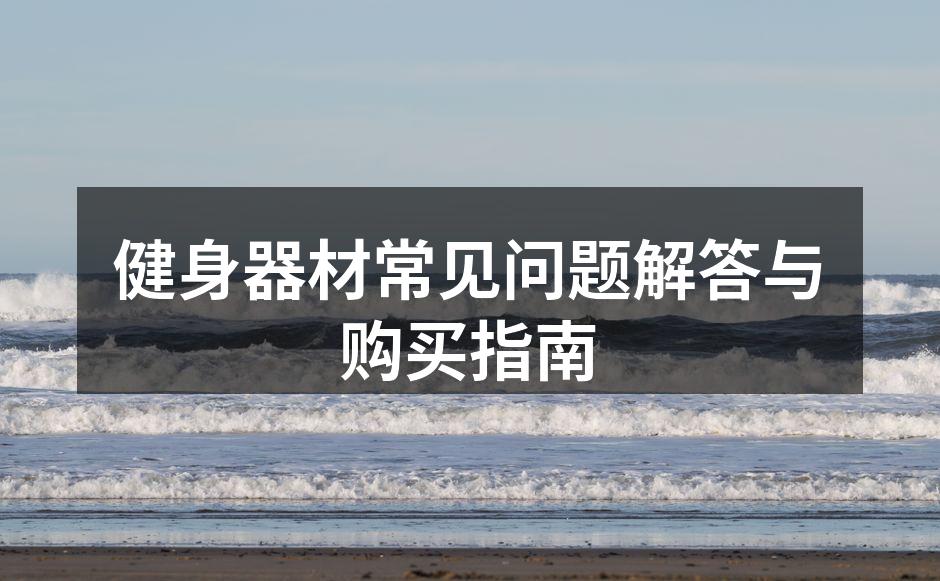 多种健身器材供您选择