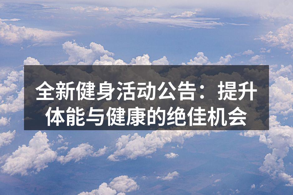 全新健身活动公告：提升体能与健康的绝佳机会